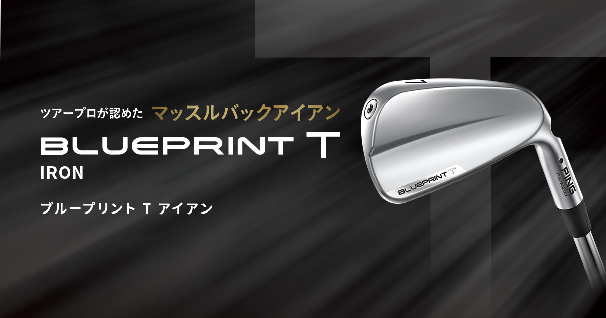 BLUEPRINT(ブループリント) Tアイアン｜ピンゴルフジャパン公式サイト