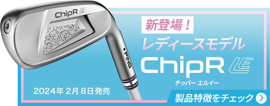 新登場! レディースモデル chipR LE【2024年2月8日発売】