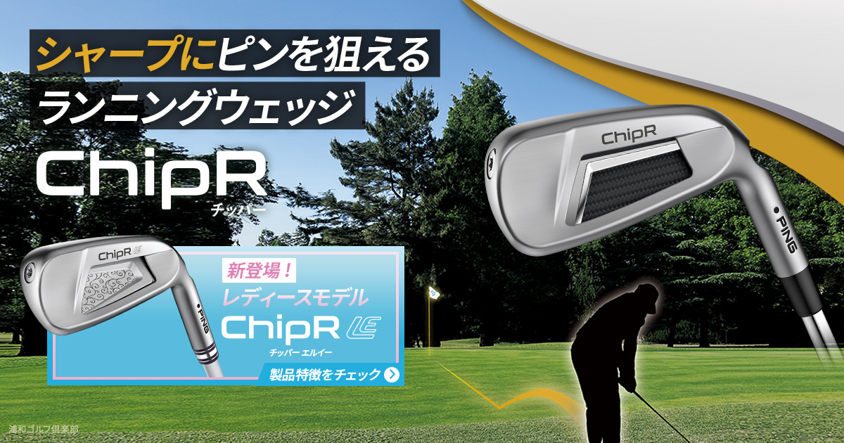 ChipR(チッパー)｜ピンゴルフジャパン公式サイト