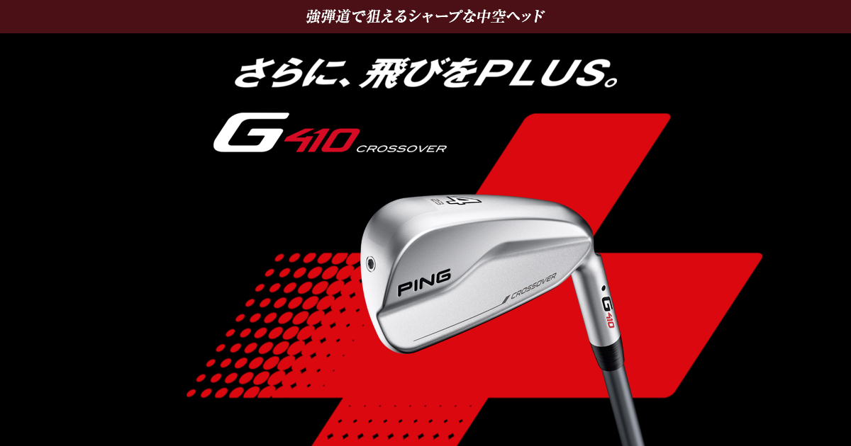 G410クロスオーバー｜ピンゴルフジャパン公式サイト
