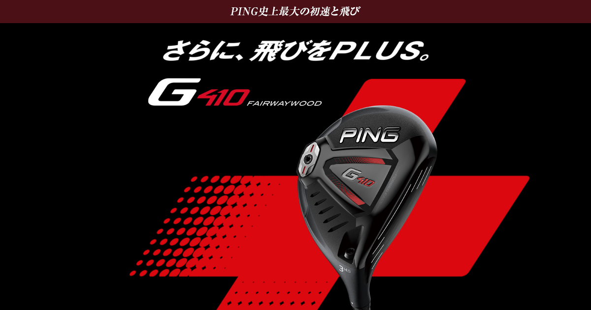 クラブ Ping g410 5w SR G410フェアウェイウッド｜ピンゴルフジャパン公式サイト
