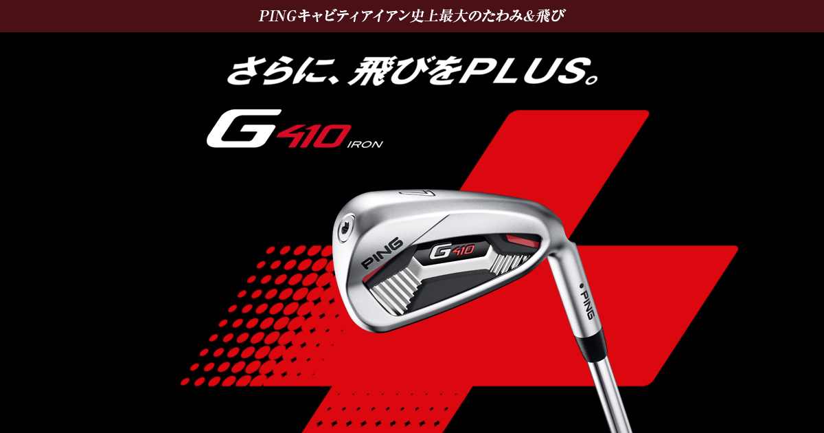 G410アイアン｜ピンゴルフジャパン公式サイト