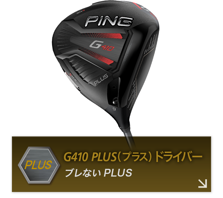 G410ドライバー｜ピンゴルフジャパン公式サイト
