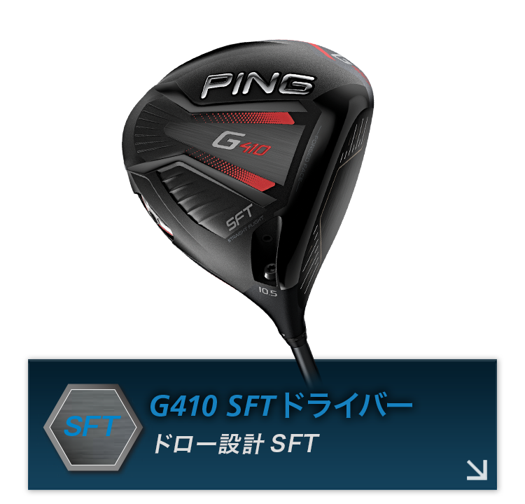 G410ドライバー｜ピンゴルフジャパン公式サイト