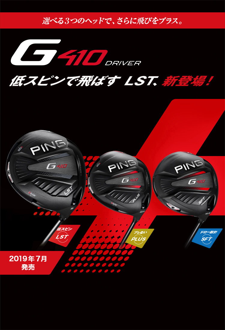 G410ドライバー｜ピンゴルフジャパン公式サイト