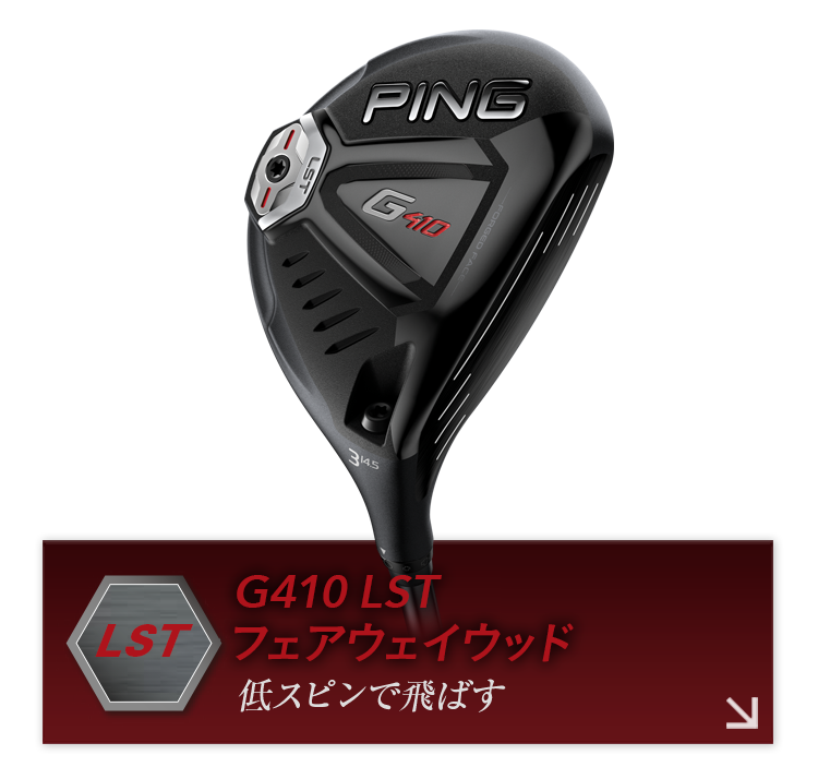 G410フェアウェイウッド｜ピンゴルフジャパン公式サイト