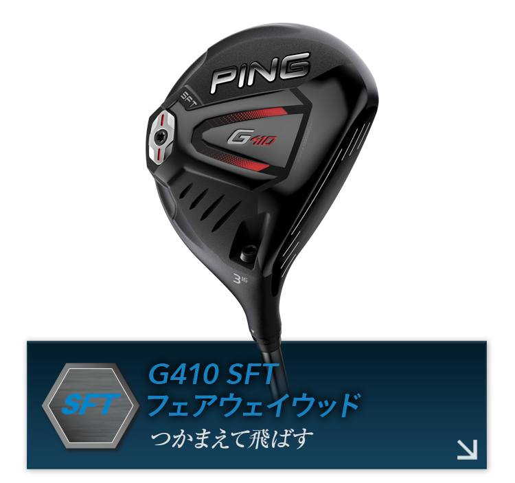 PING G410　SFT ３w 16度 ヘッドカバー付き送料込み G410フェアウェイウッド｜ピンゴルフジャパン公式サイト