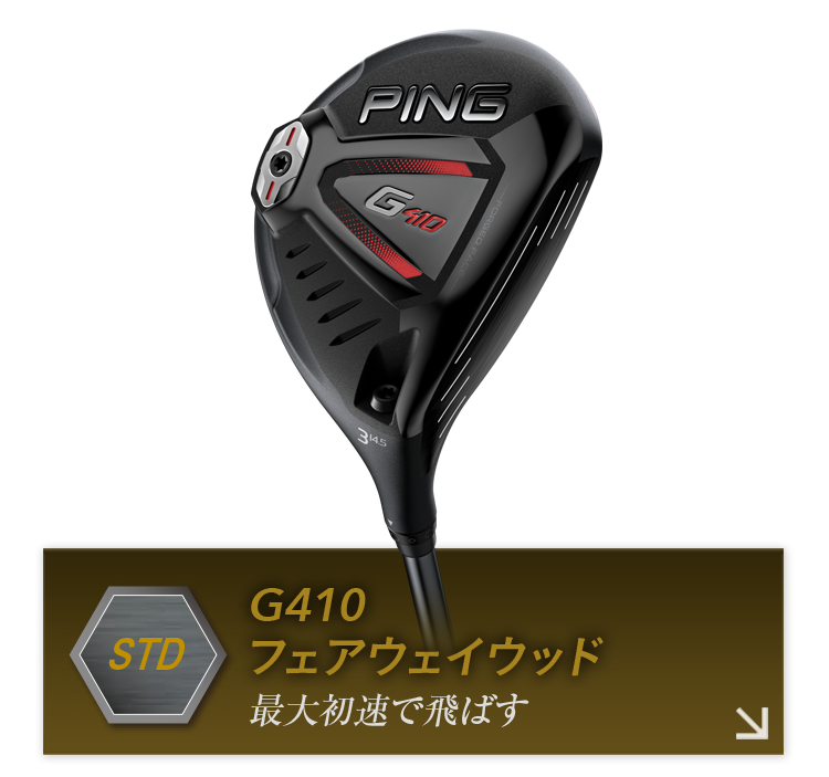 PING ピン G410 5番 フェアウェイウッド G410フェアウェイウッド｜ピンゴルフジャパン公式サイト