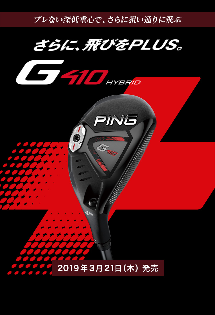 G410ハイブリッド｜ピンゴルフジャパン公式サイト