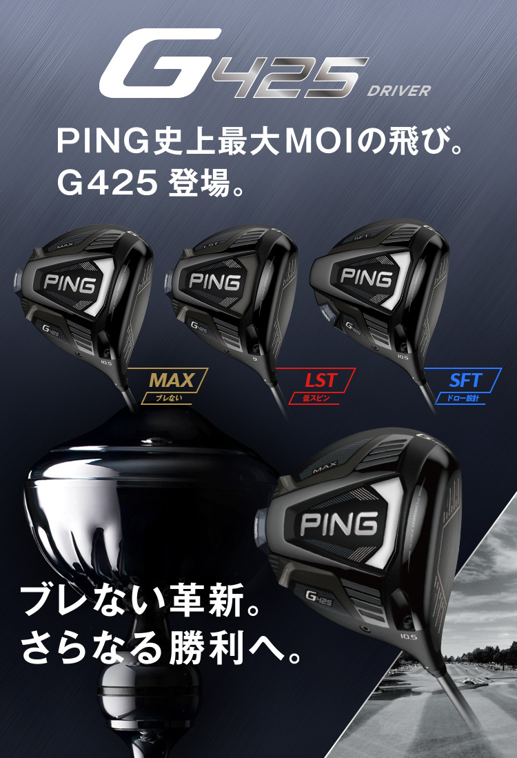 G425 Driver：PING史上最大MOIの飛び。G425登場。