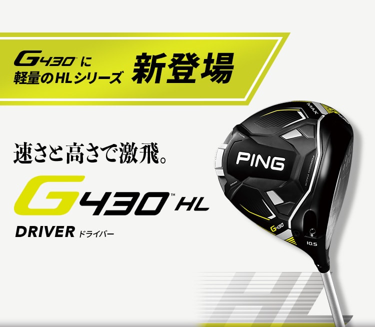G430 HLドライバー｜ピンゴルフジャパン公式サイト