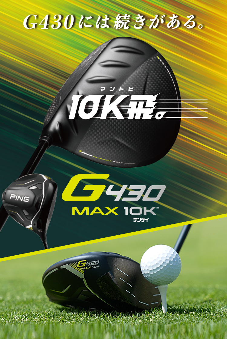 美品　PING g430max 10k ドライバー　9度　試打のみ　コース未使用 G430 MAX 10Kドライバー｜ピンゴルフジャパン公式サイト