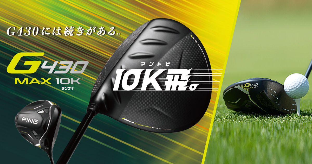 <美品> PING G430 MAX 9° ドライバー G430 MAX 10Kドライバー｜ピンゴルフジャパン公式サイト