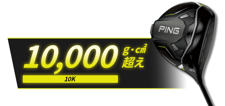 G430 MAX 10Kドライバー｜ピンゴルフジャパン公式サイト