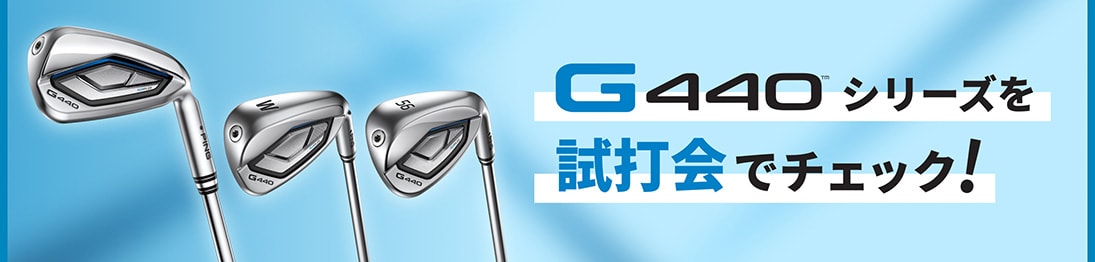 G440シリーズを試打会でチェック