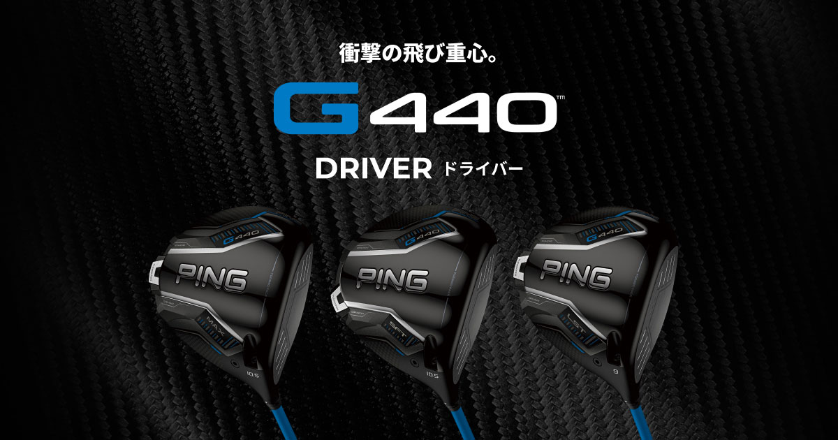 G440 LSTドライバー｜ピンゴルフジャパン公式サイト