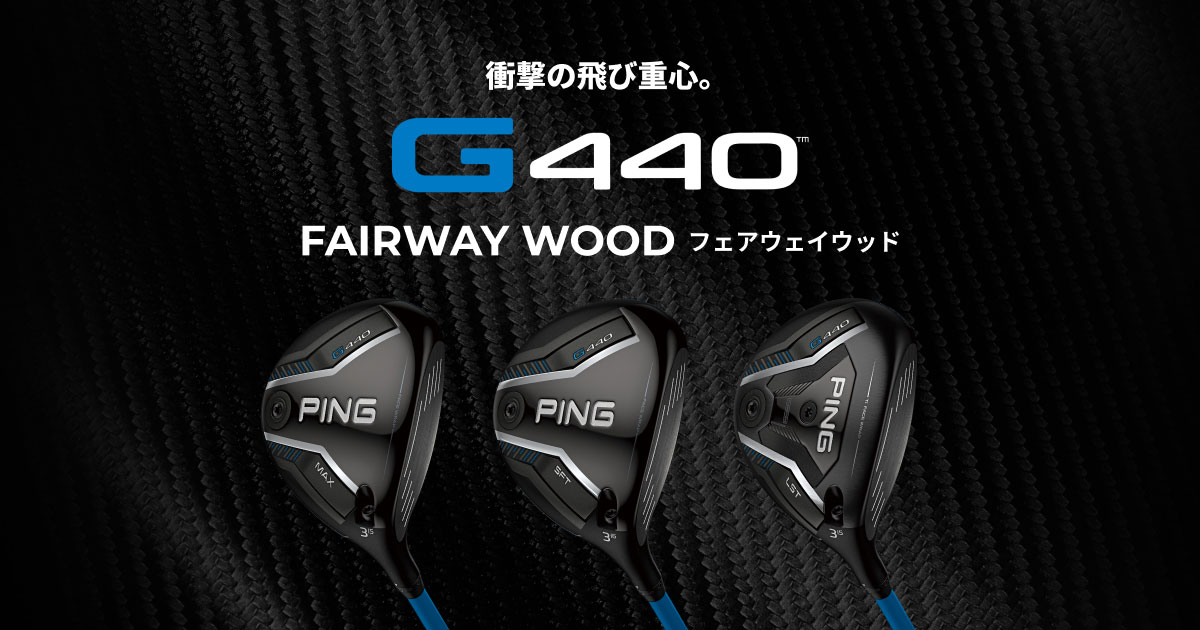 G440 LSTフェアウェイウッド｜ピンゴルフジャパン公式サイト