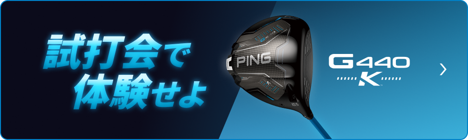 G440 Kを試打会で体験せよ