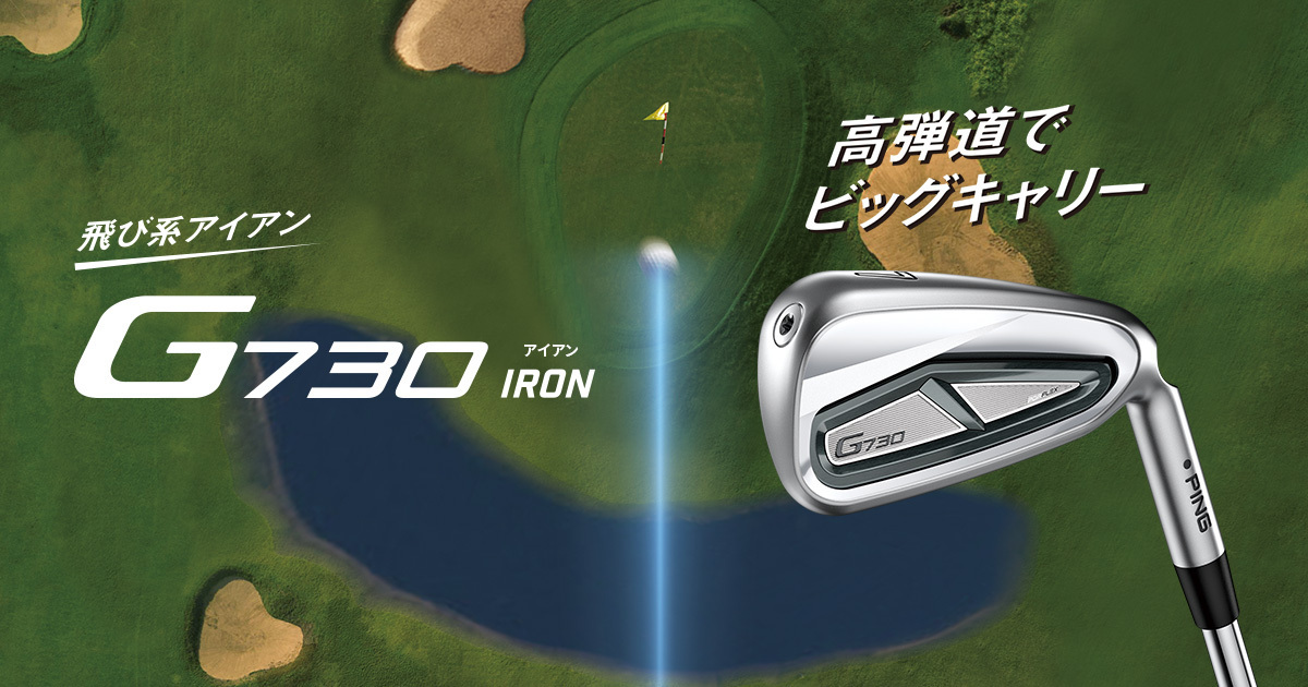 G730アイアン｜ピンゴルフジャパン公式サイト
