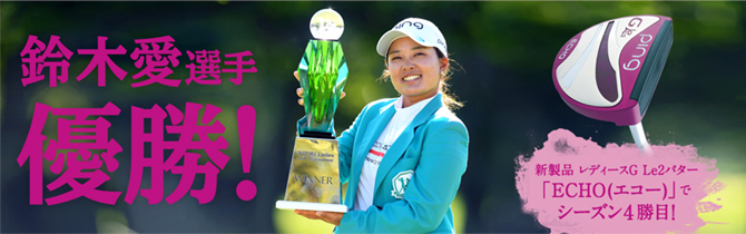 鈴木愛選手 優勝!ニトリレディスゴルフトーナメント