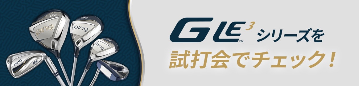 G LE3シリーズを試打会でチェック!