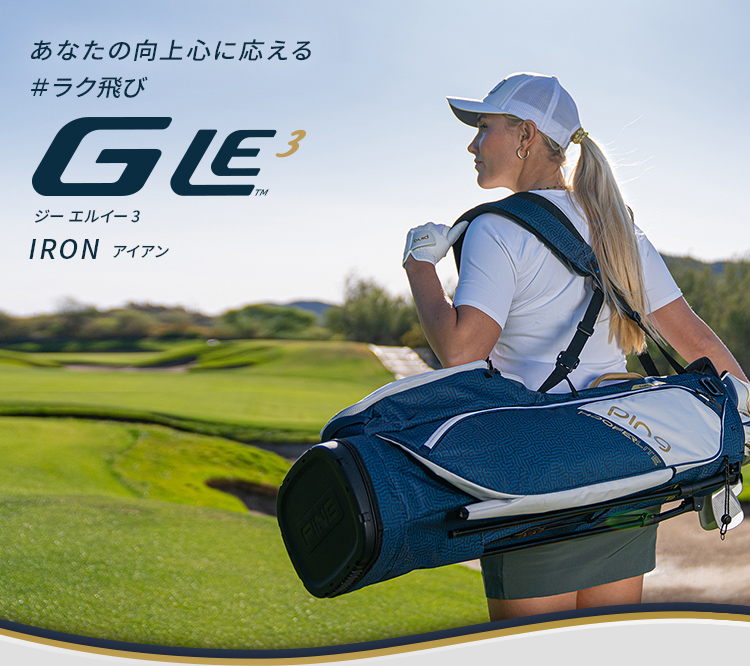 【G LE3 IRON】 あなたの向上心に応える #ラク飛び