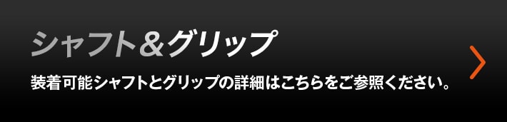 シャフト&グリップ