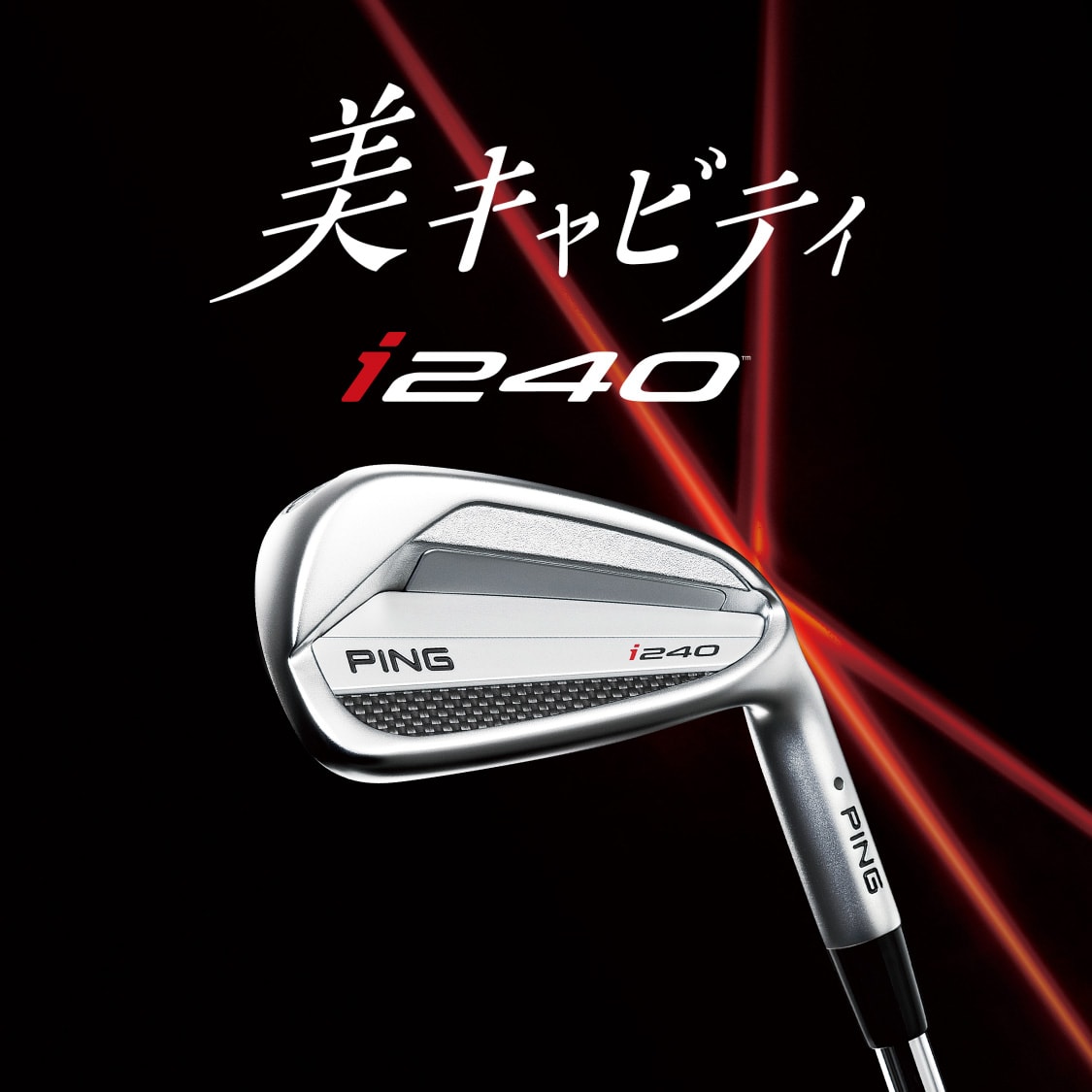 i240 アイアン｜ピンゴルフジャパン公式サイト