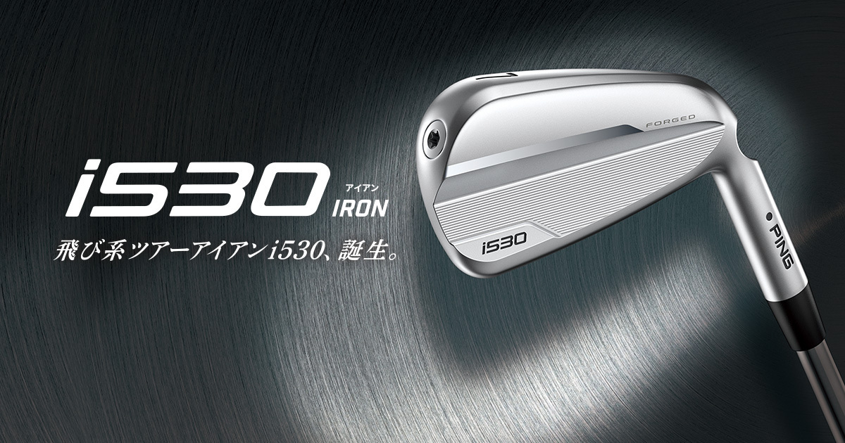 i530アイアン｜ピンゴルフジャパン公式サイト