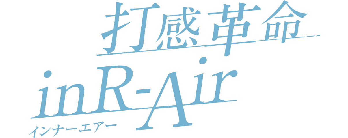中空の打感革命。inR-Air、搭載。