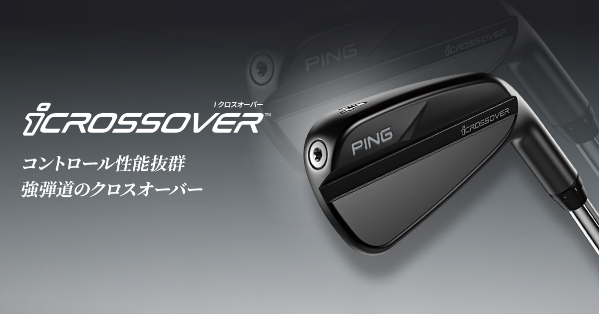 iクロスオーバー｜ピンゴルフジャパン公式サイト