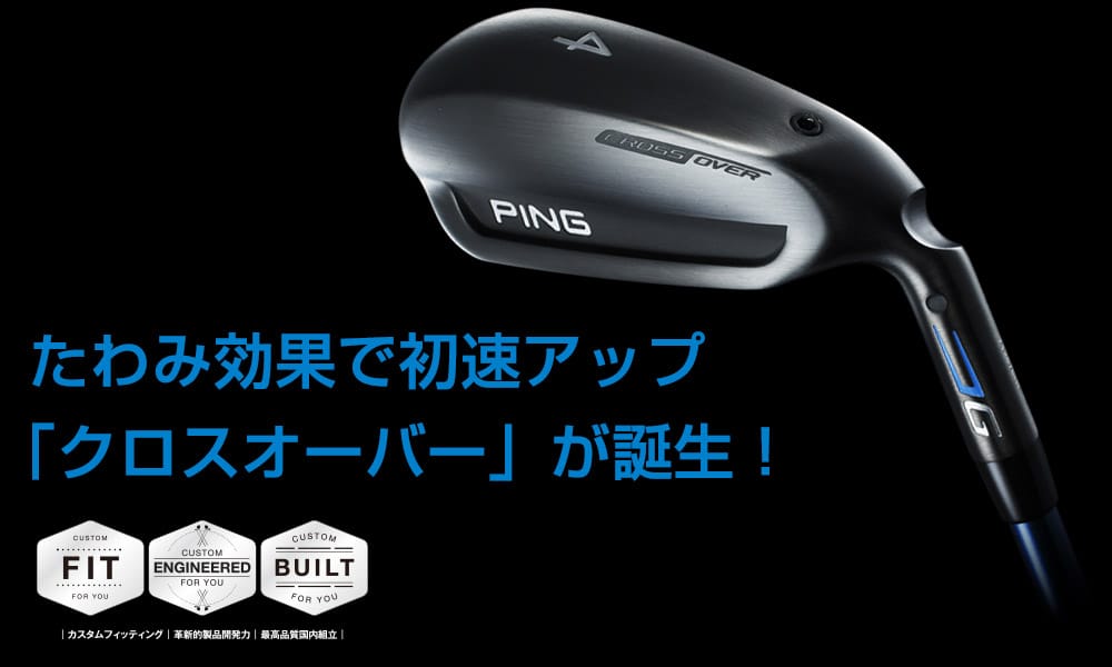 Gクロスオーバー｜ピンゴルフジャパン公式サイト