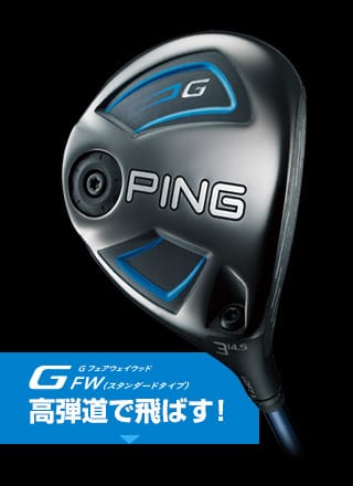 Gフェアウェイウッド｜ピンゴルフジャパン公式サイト
