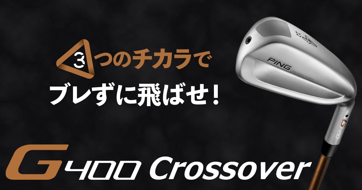 G400クロスオーバー｜ピンゴルフジャパン公式サイト