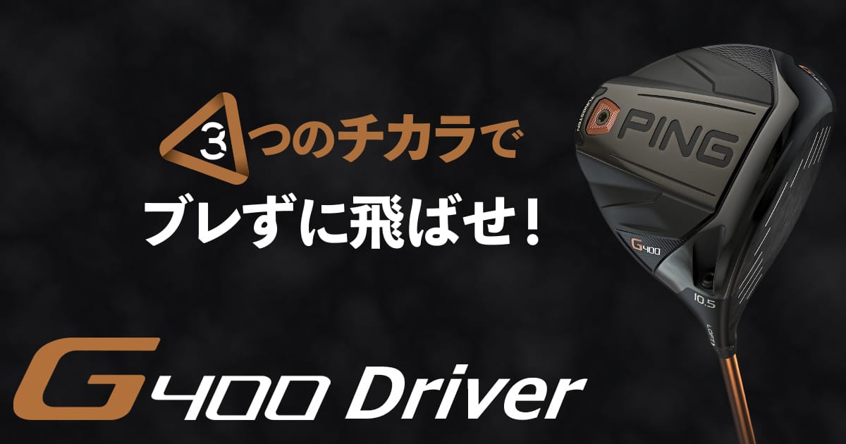 G400ドライバー｜ピンゴルフジャパン公式サイト