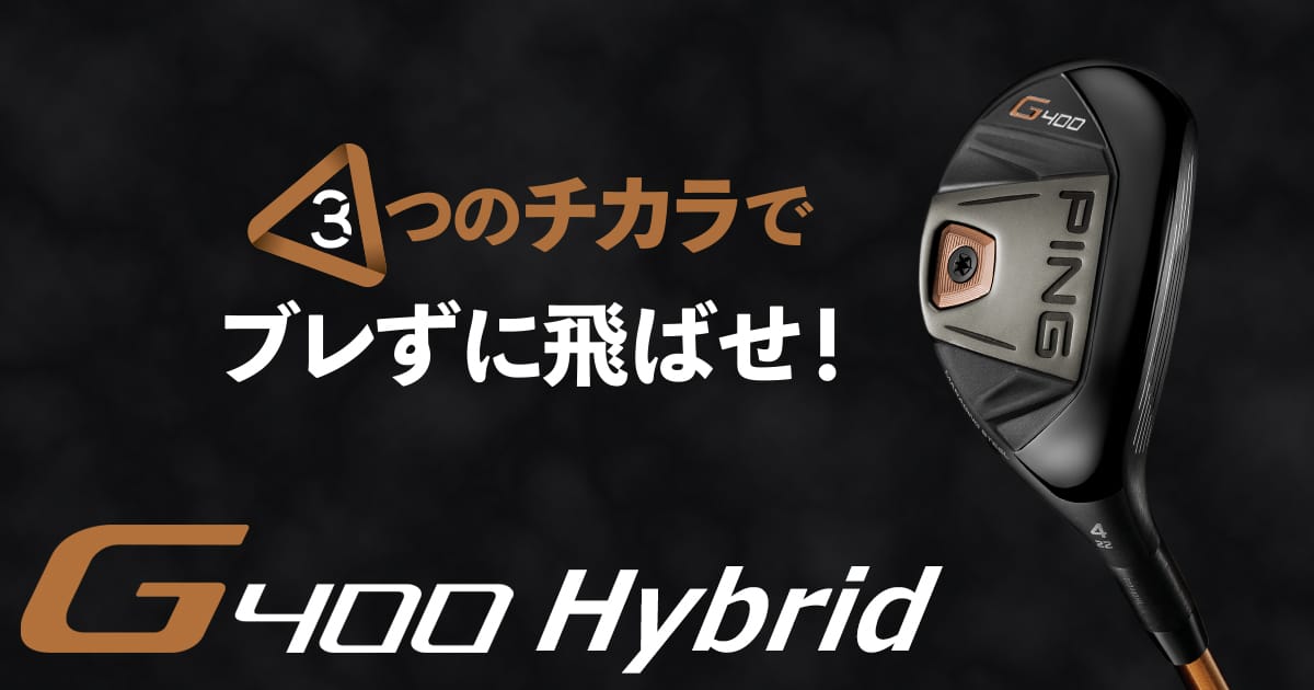 G400ハイブリッド｜ピンゴルフジャパン公式サイト