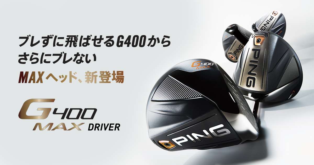 G400MAXドライバー｜ピンゴルフジャパン公式サイト