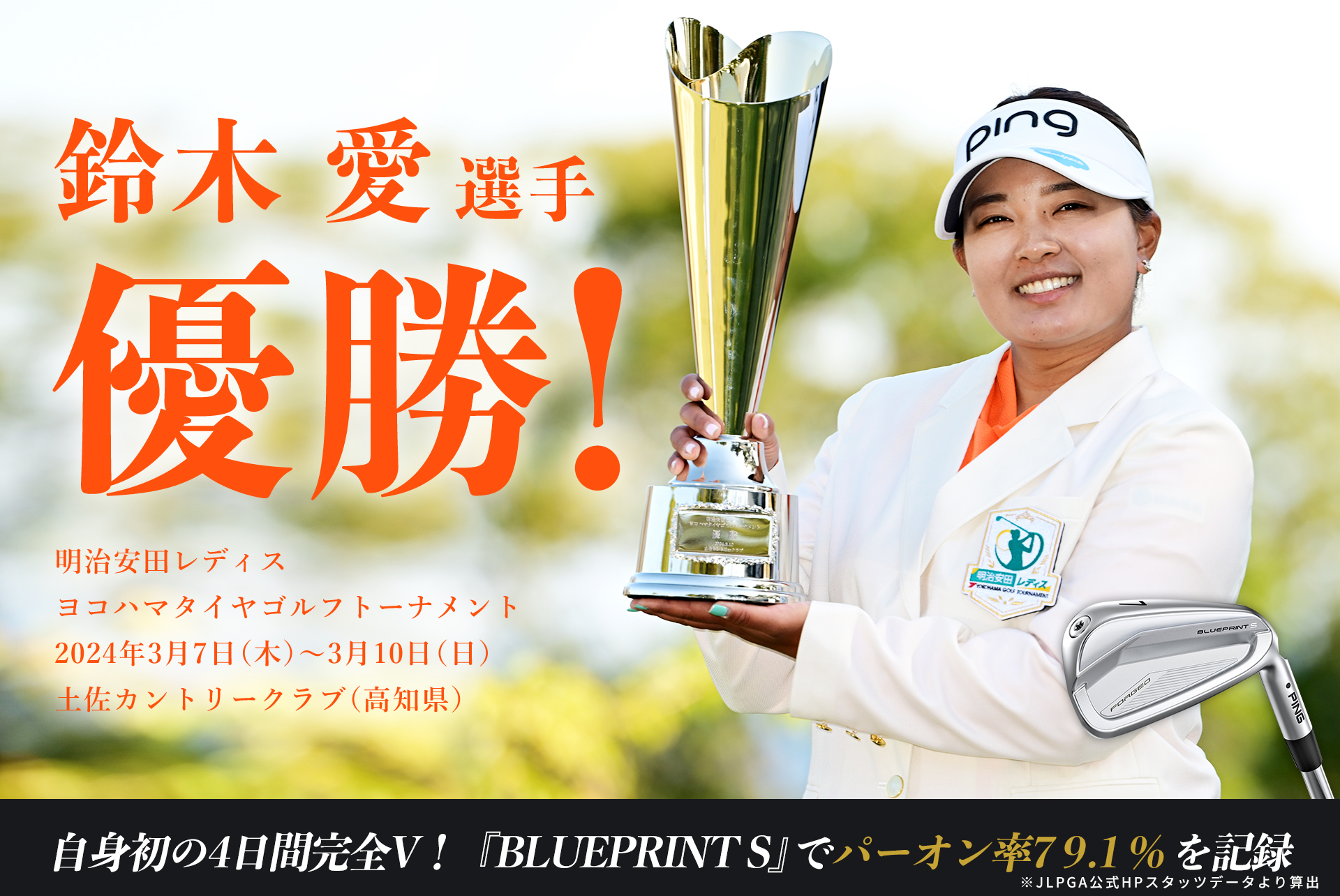 鈴木愛選手のツアー優勝で性能が証明された PIPERのセンターシャフトモデル 鈴木愛選手 優勝！│CLUB PING【PINGオフィシャルサイト