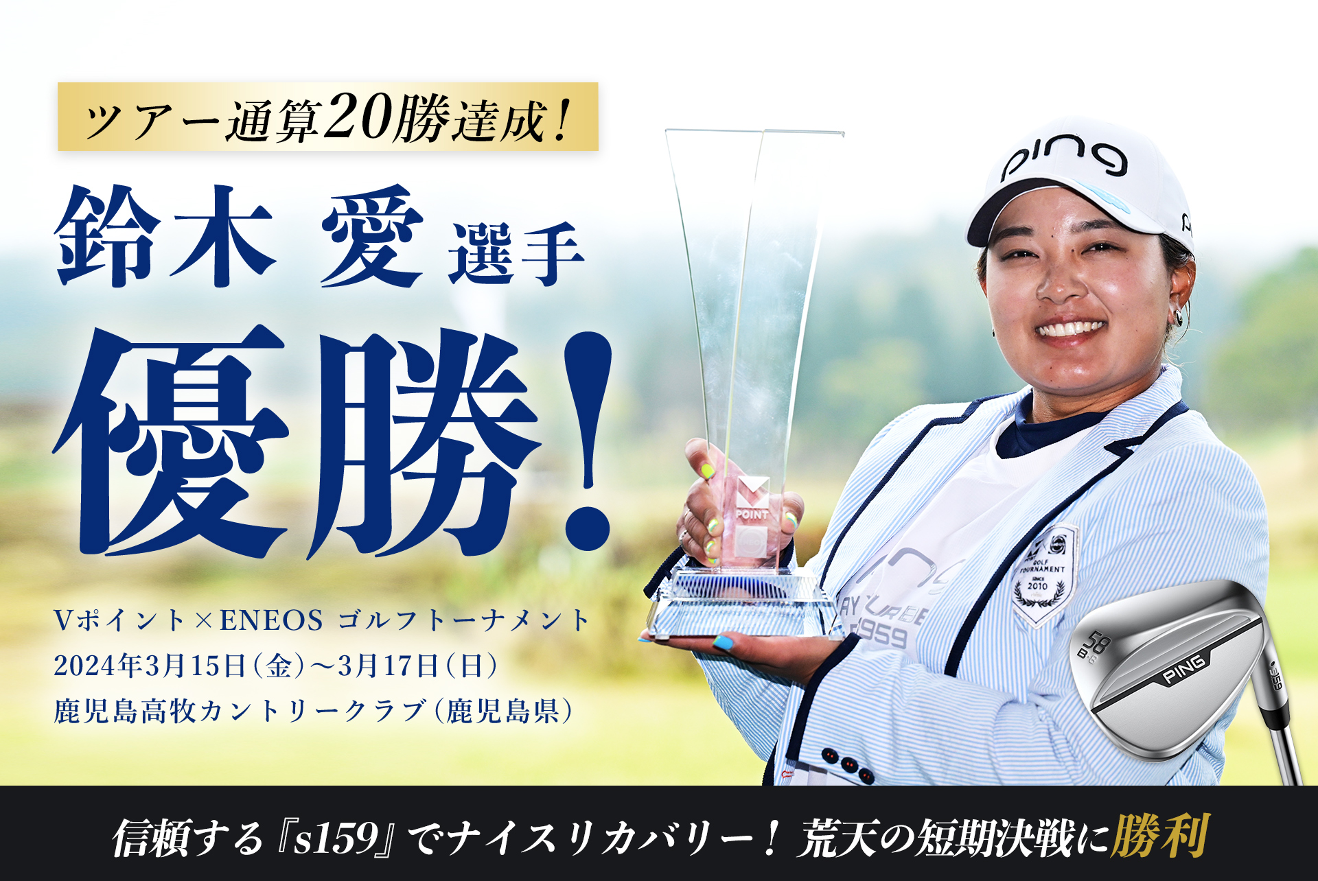 鈴木愛選手 優勝！│CLUB PING【PINGオフィシャルサイト