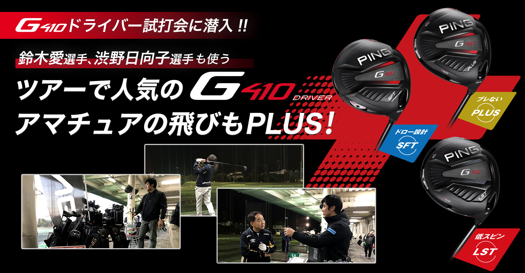 G410試打会に潜入！ツアーで人気のG410ドライバーでアマチュアの飛びもPLUS！