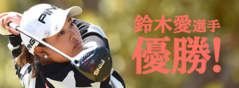 鈴木愛選手優勝 ツアー10勝目