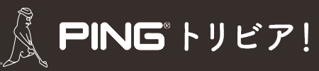 PING トリビア!